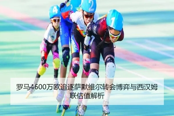 罗马4600万欧追逐萨默维尔转会博弈与西汉姆联估值解析