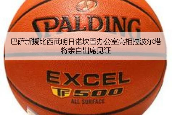 巴萨新援比西武明日诺坎普办公室亮相拉波尔塔将亲自出席见证